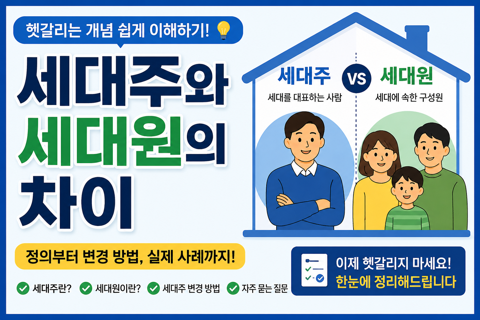 세대주와 세대원의 차이점