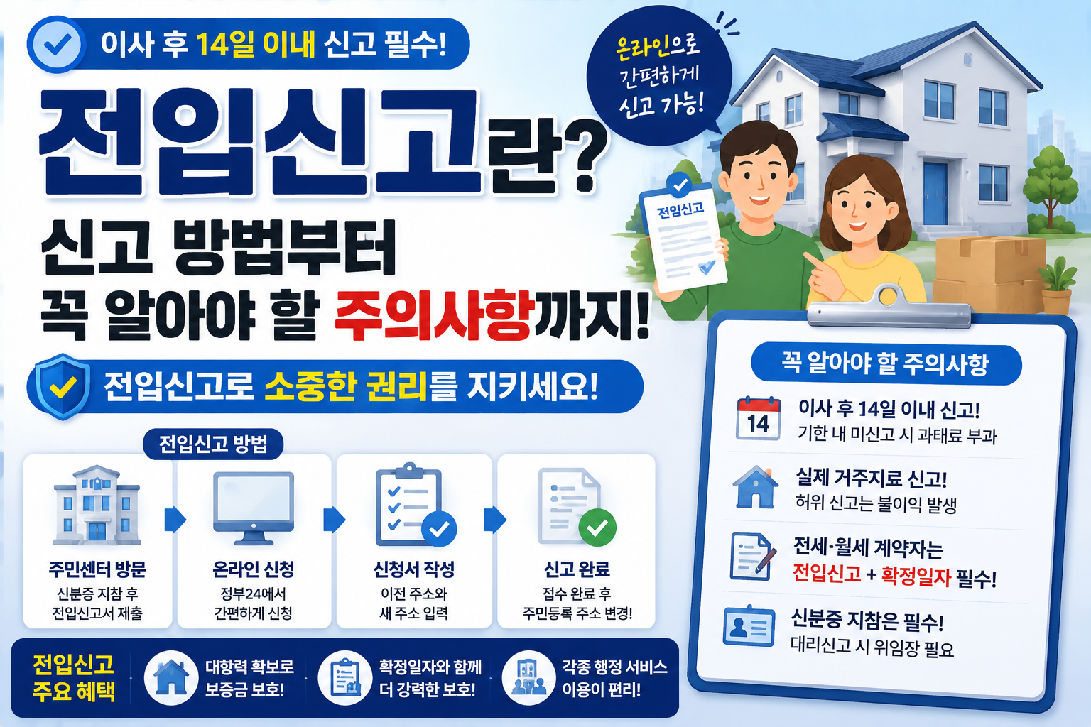전입신고 방법 및 주의사항